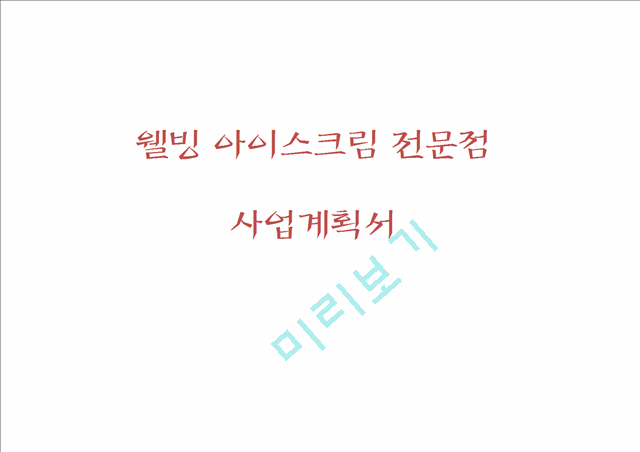 [창업계획서] 웰빙 아이스크림 전문점 창업 사업계획서.pptx